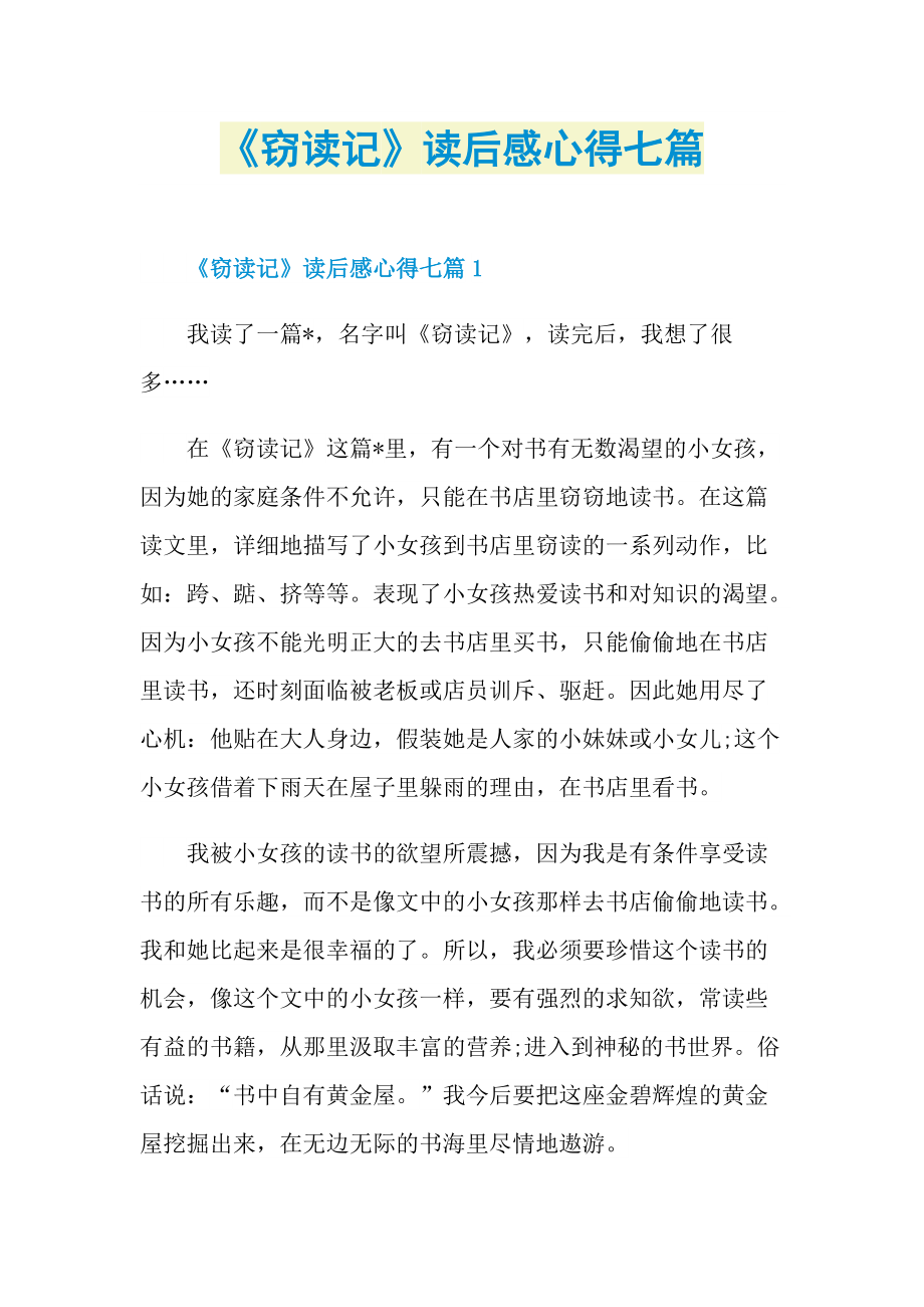 《窃读记》读后感心得七篇.doc_第1页