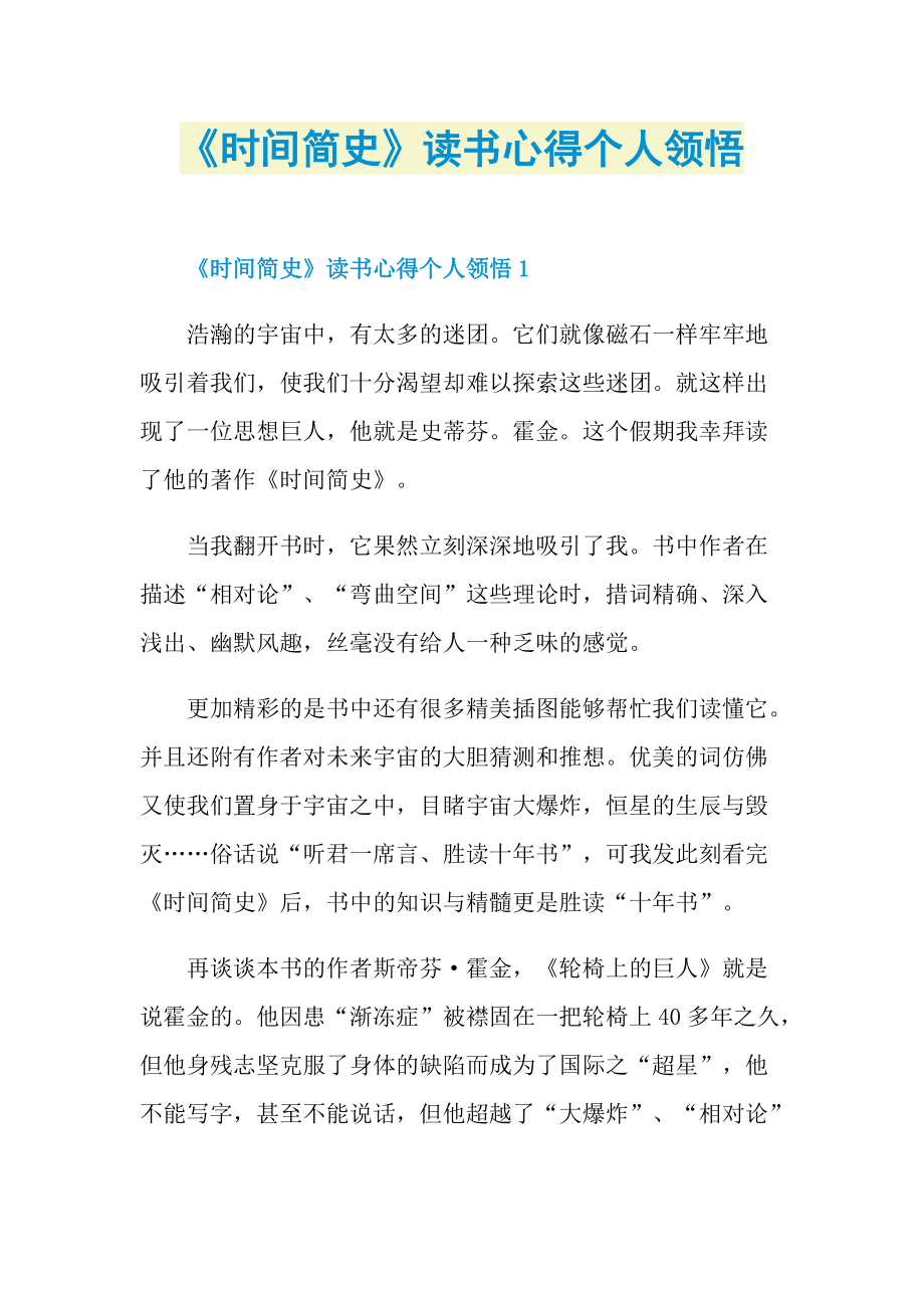 《时间简史》读书心得个人领悟.doc_第1页