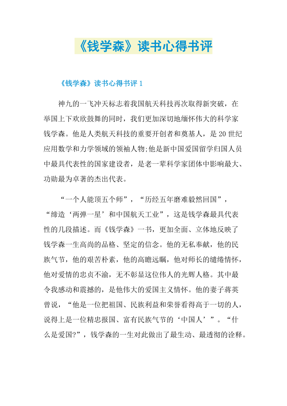 《钱学森》读书心得书评.doc_第1页