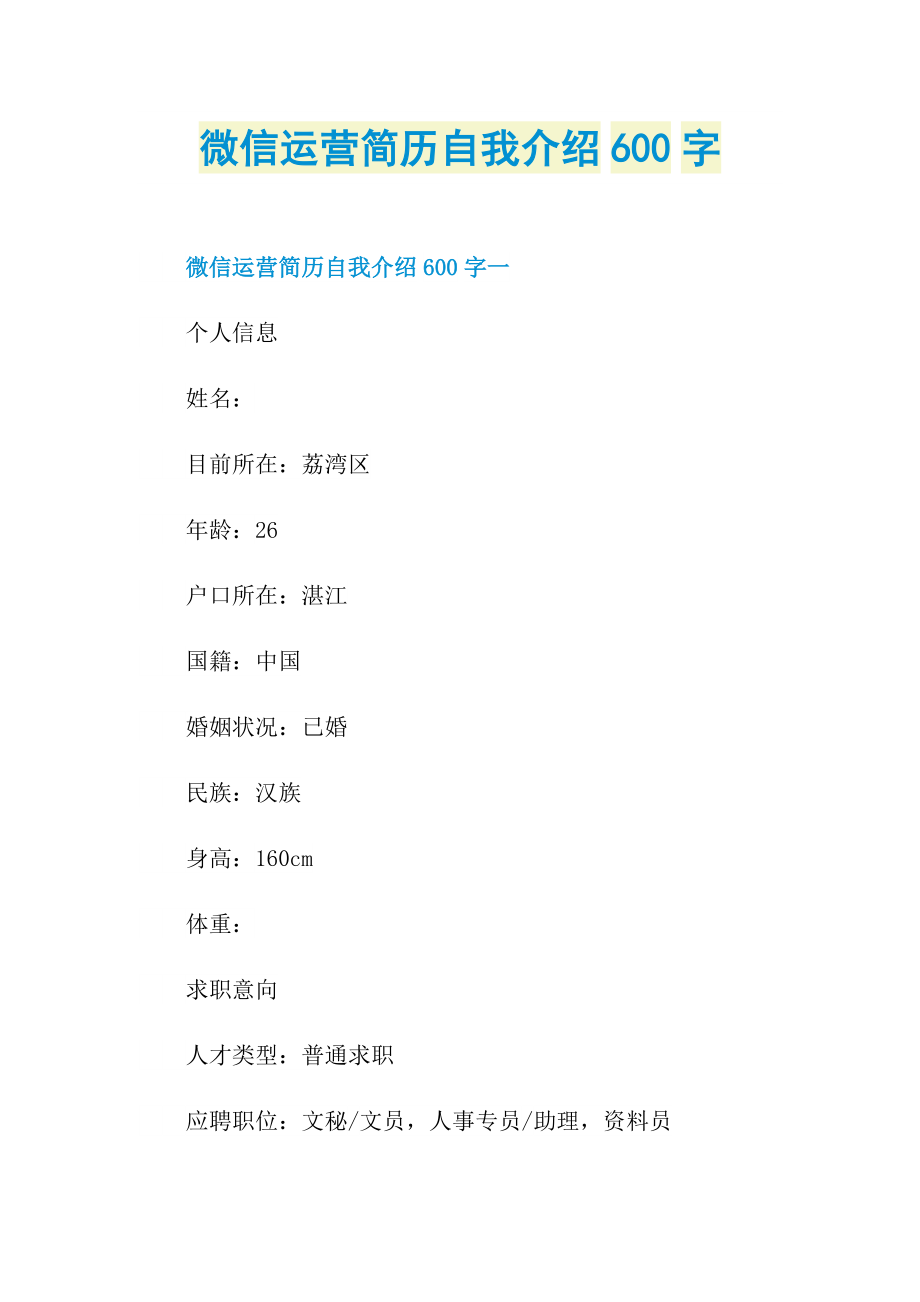 微信运营简历自我介绍600字.doc_第1页