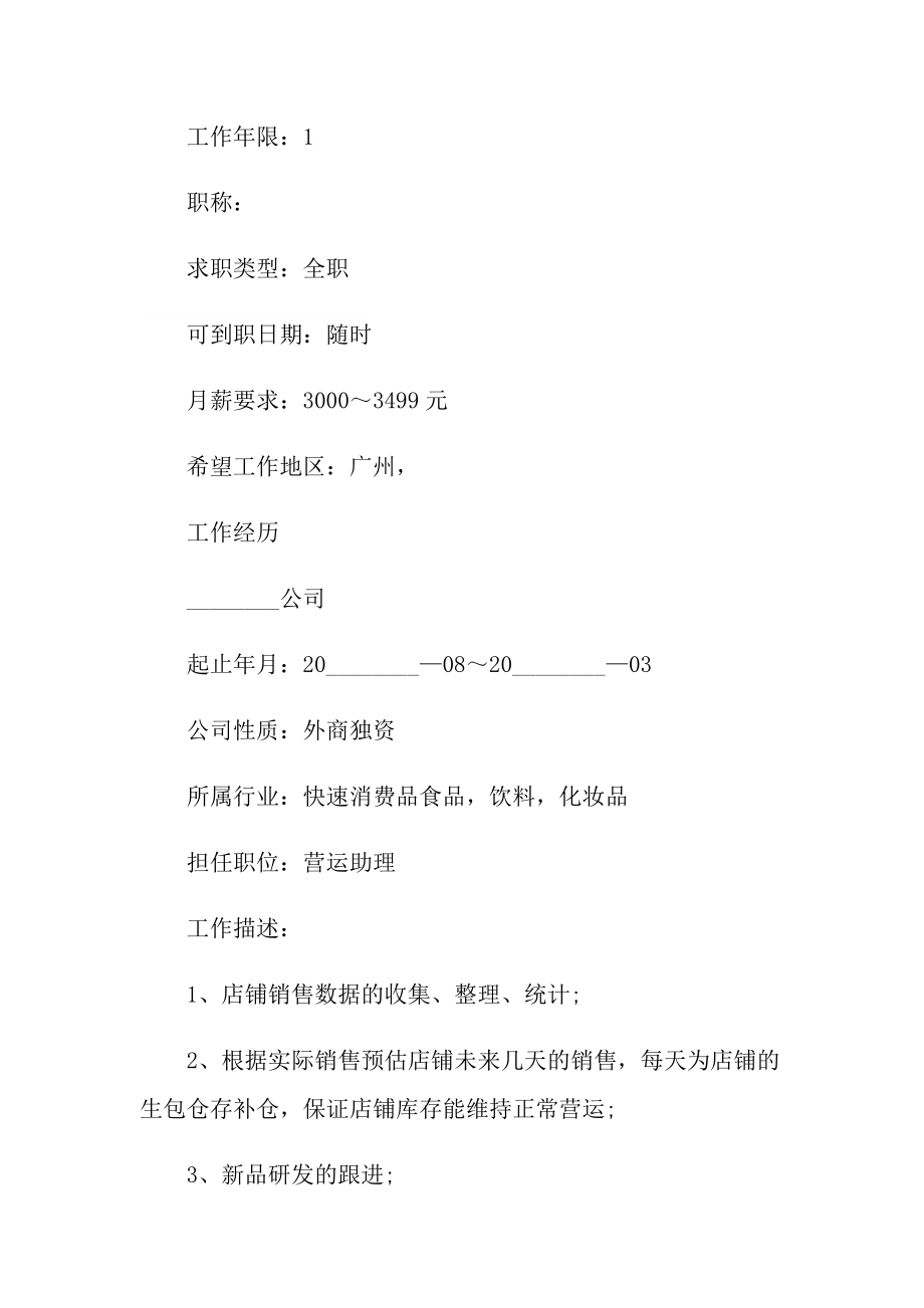 微信运营简历自我介绍600字.doc_第2页