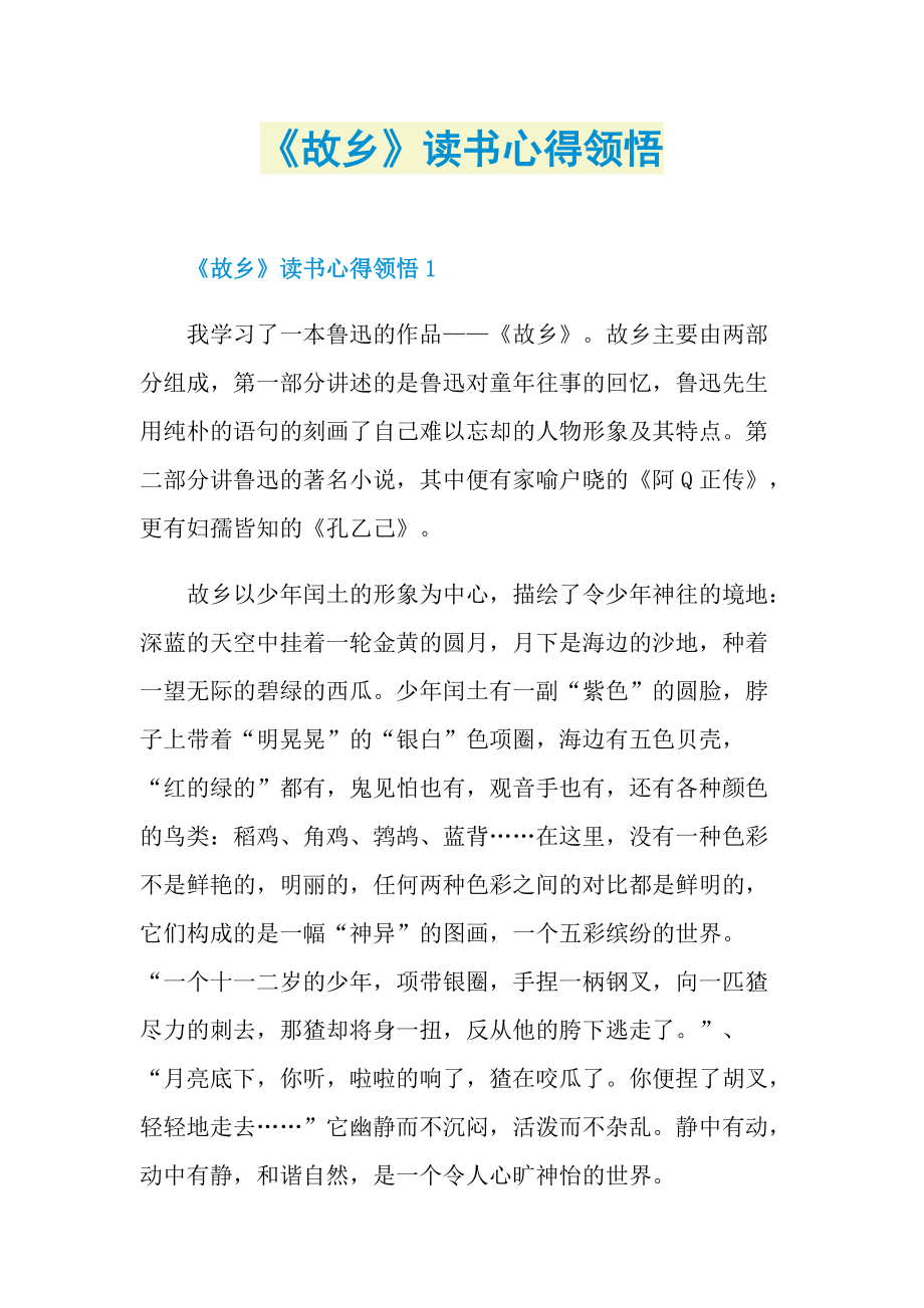 《故乡》读书心得领悟_1.doc_第1页