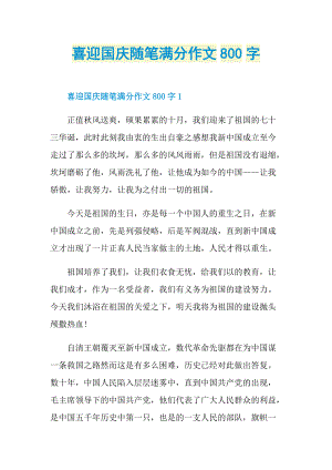 喜迎国庆随笔满分作文800字.doc