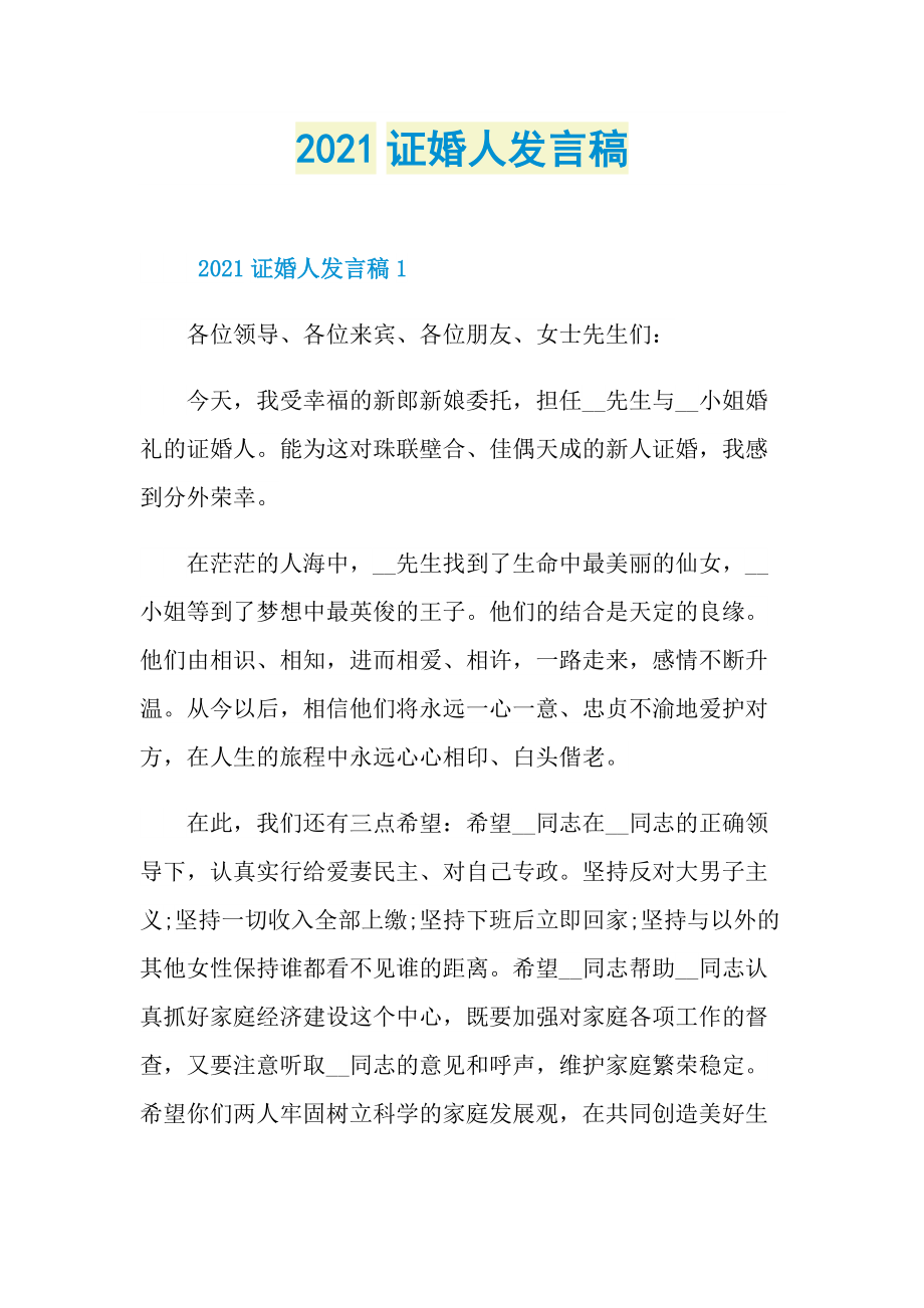 2021证婚人发言稿.doc_第1页