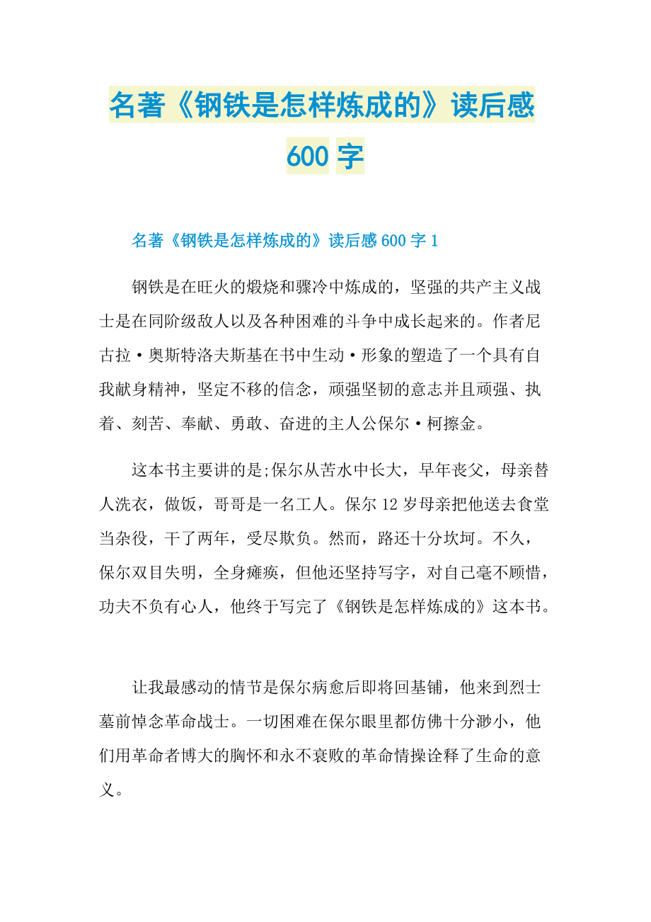 名著《钢铁是怎样炼成的》读后感600字.doc_第1页