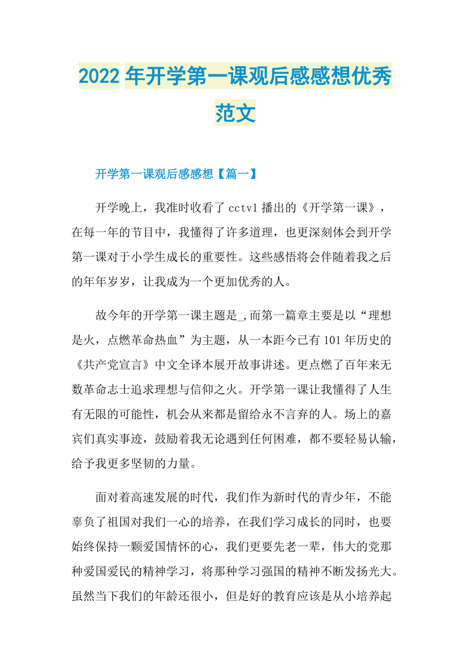 2022年开学第一课观后感感想优秀范文.doc_第1页