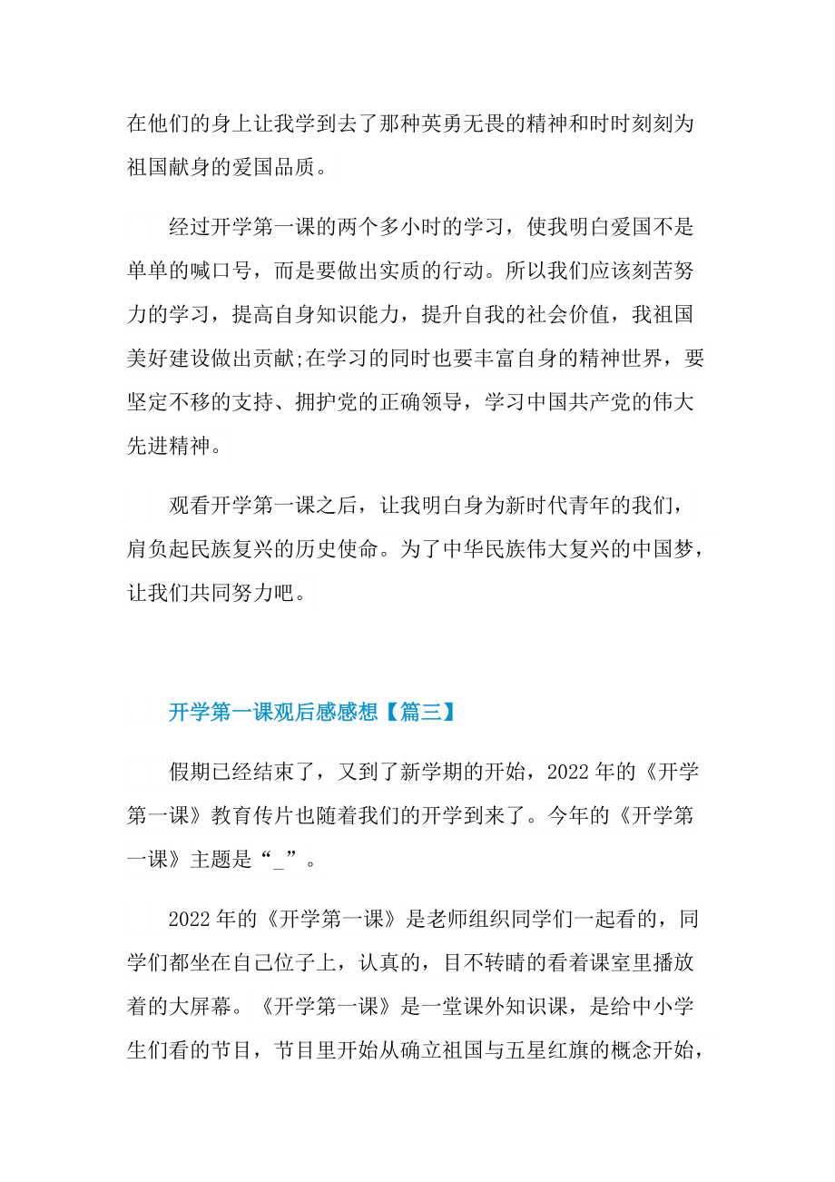 2022年开学第一课观后感感想优秀范文.doc_第3页