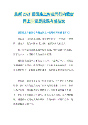 最新2021强国路上你我同行内蒙古同上一堂思政课有感范文.doc