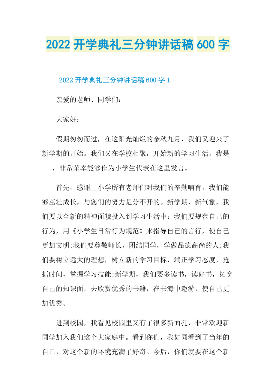 2022开学典礼三分钟讲话稿600字.doc_第1页