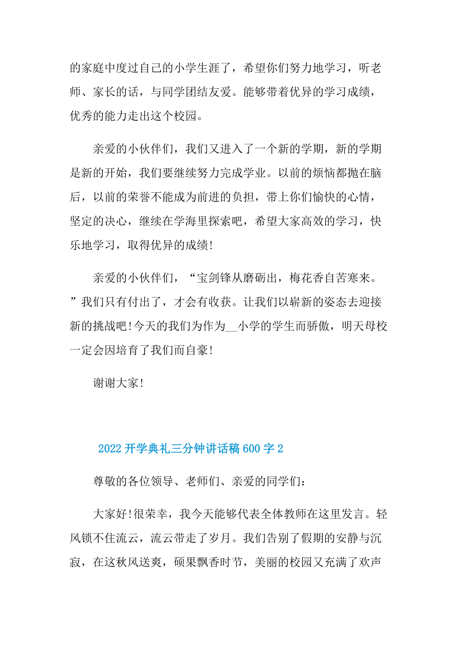 2022开学典礼三分钟讲话稿600字.doc_第2页