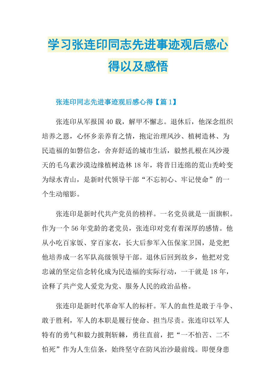 学习张连印同志先进事迹观后感心得以及感悟.doc_第1页