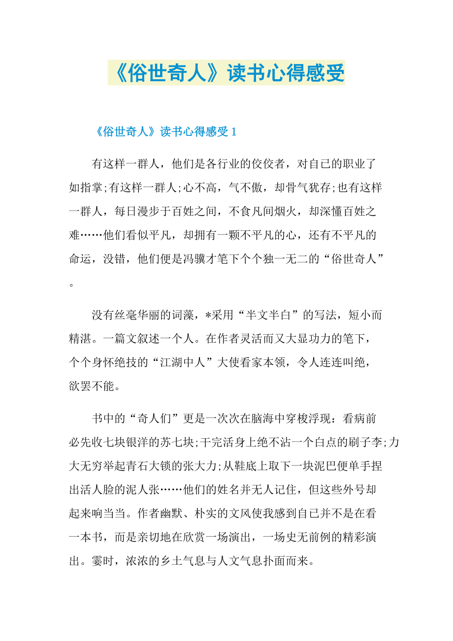 《俗世奇人》读书心得感受.doc_第1页