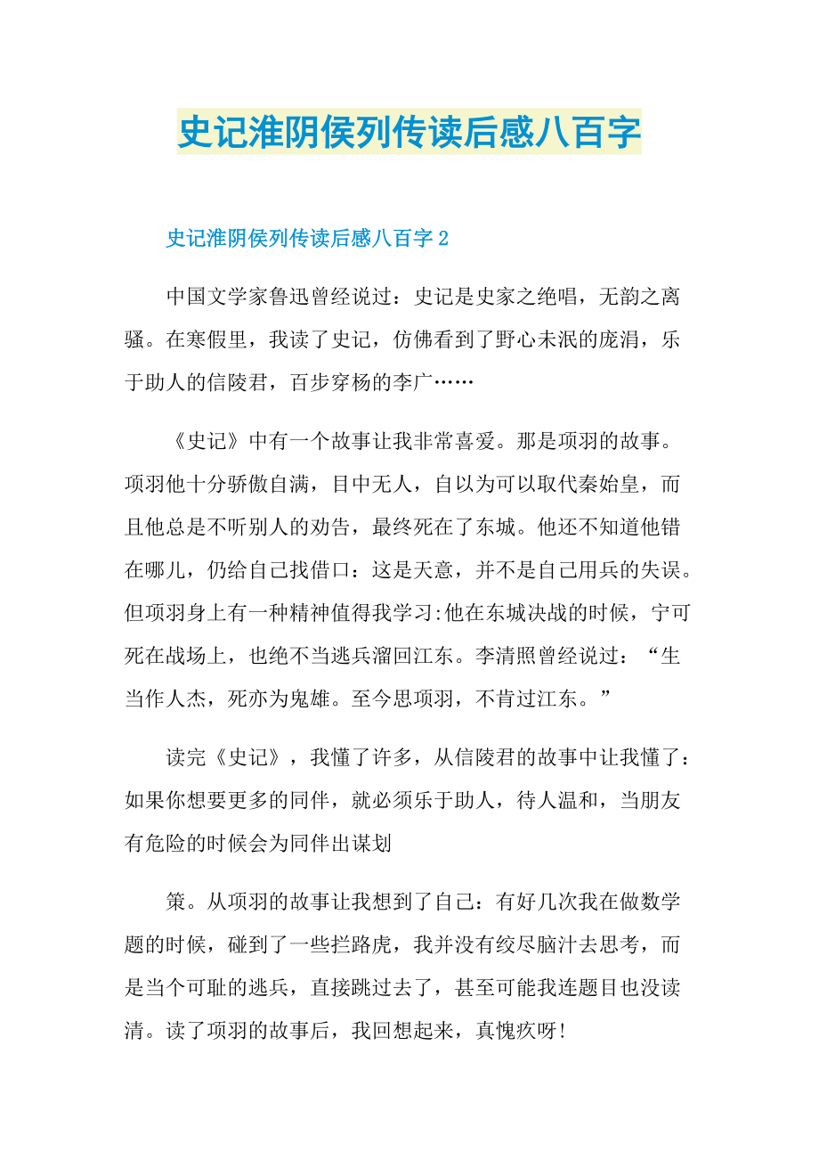 史记淮阴侯列传读后感八百字.doc_第1页