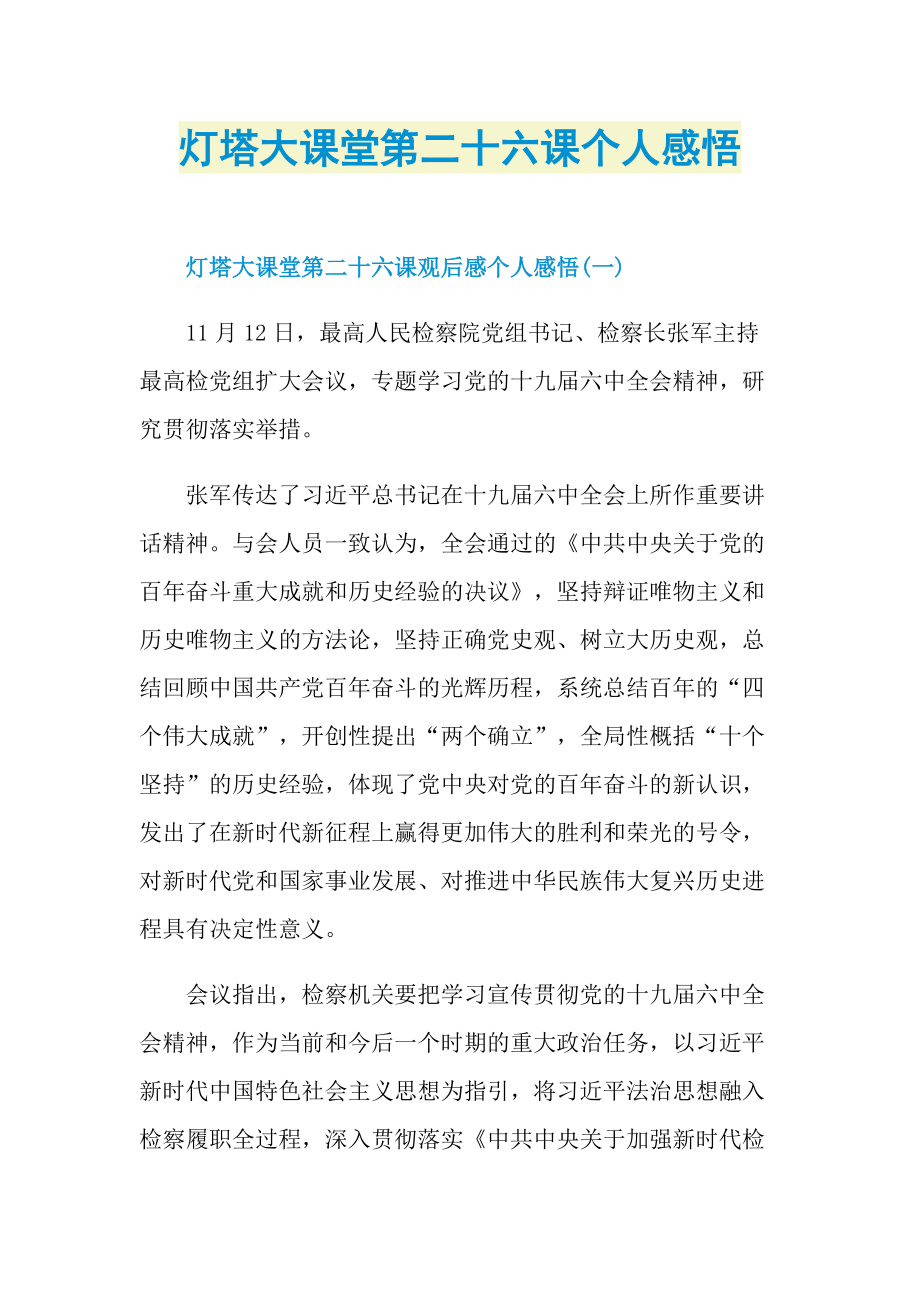 灯塔大课堂第二十六课个人感悟.doc_第1页