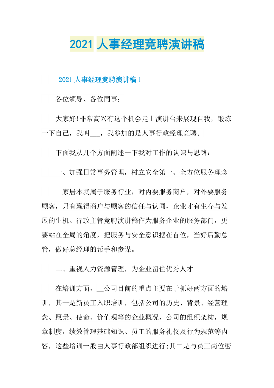 2021人事经理竞聘演讲稿.doc_第1页