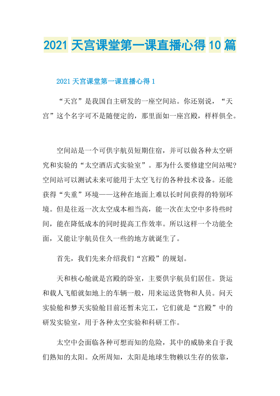 2021天宫课堂第一课直播心得10篇.doc_第1页