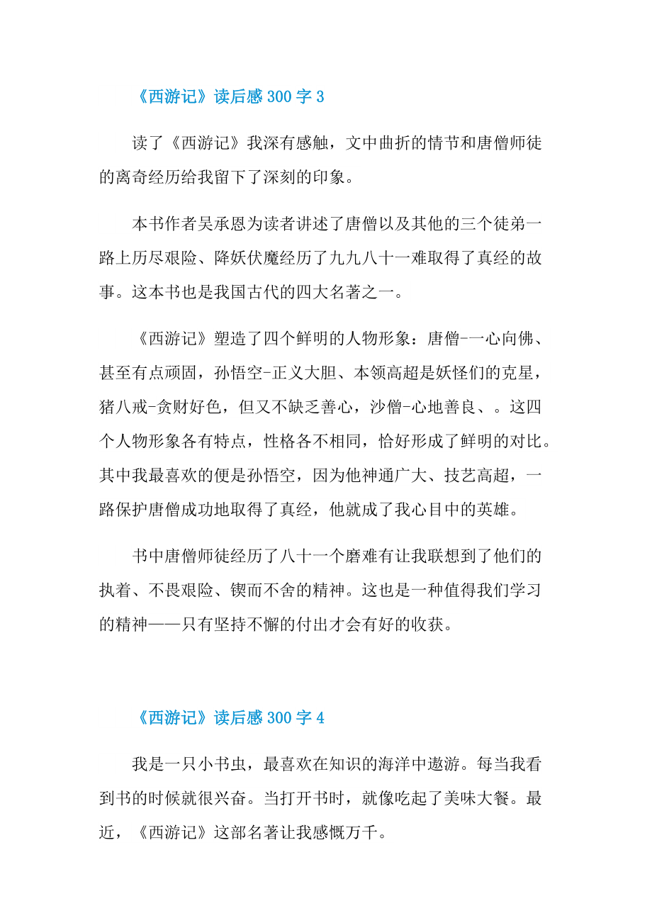 《西游记》读后感300字_1.doc_第3页