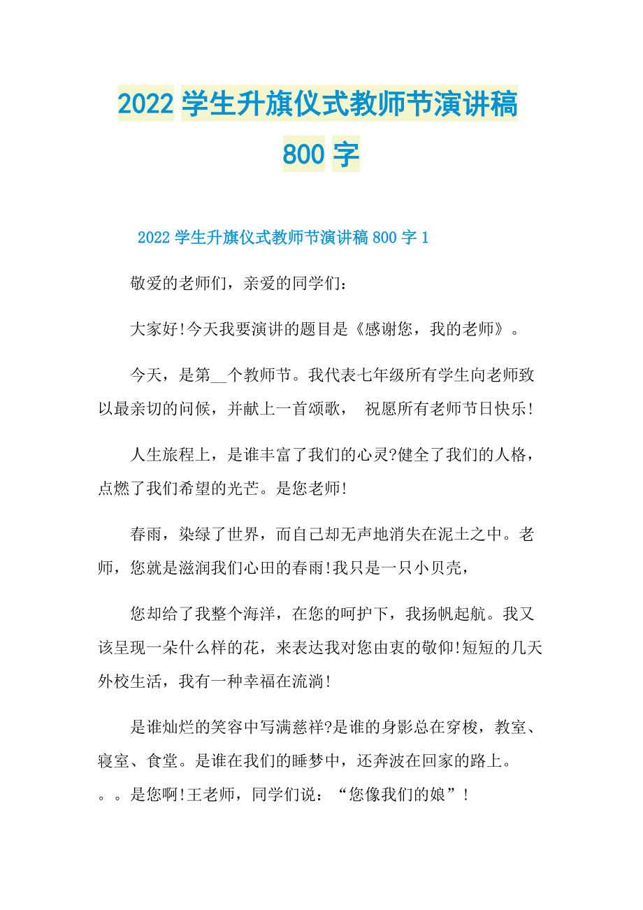 2022学生升旗仪式教师节演讲稿800字.doc_第1页