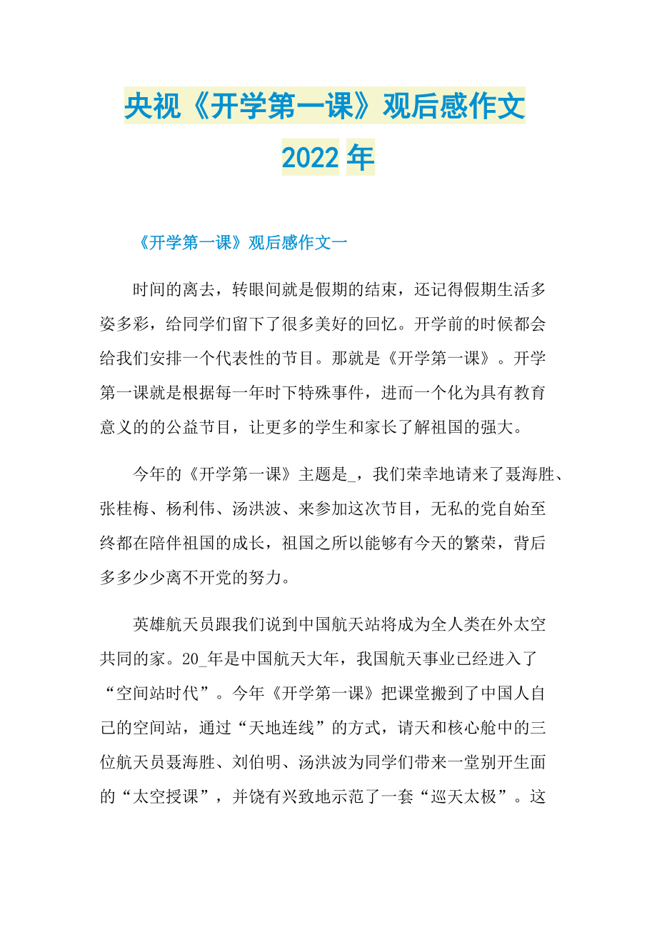 央视《开学第一课》观后感作文2022年.doc_第1页