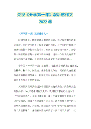 央视《开学第一课》观后感作文2022年.doc