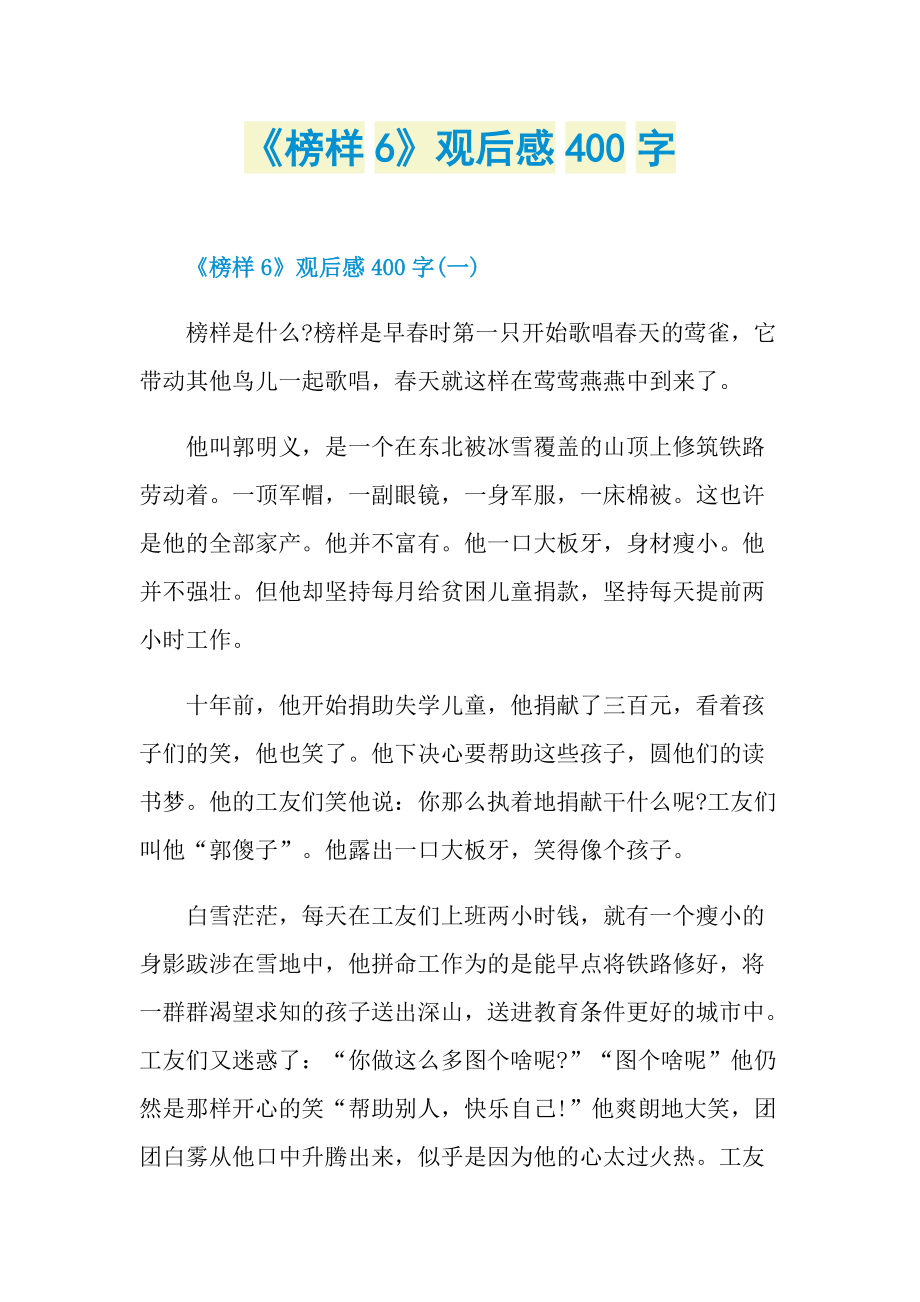 《榜样6》观后感400字.doc_第1页