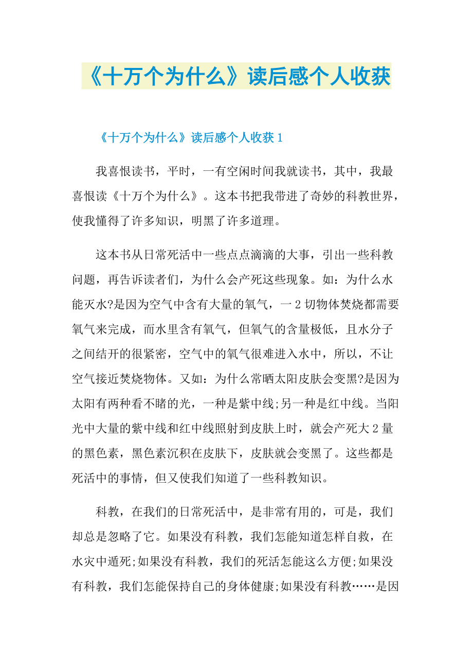 《十万个为什么》读后感个人收获_1.doc_第1页