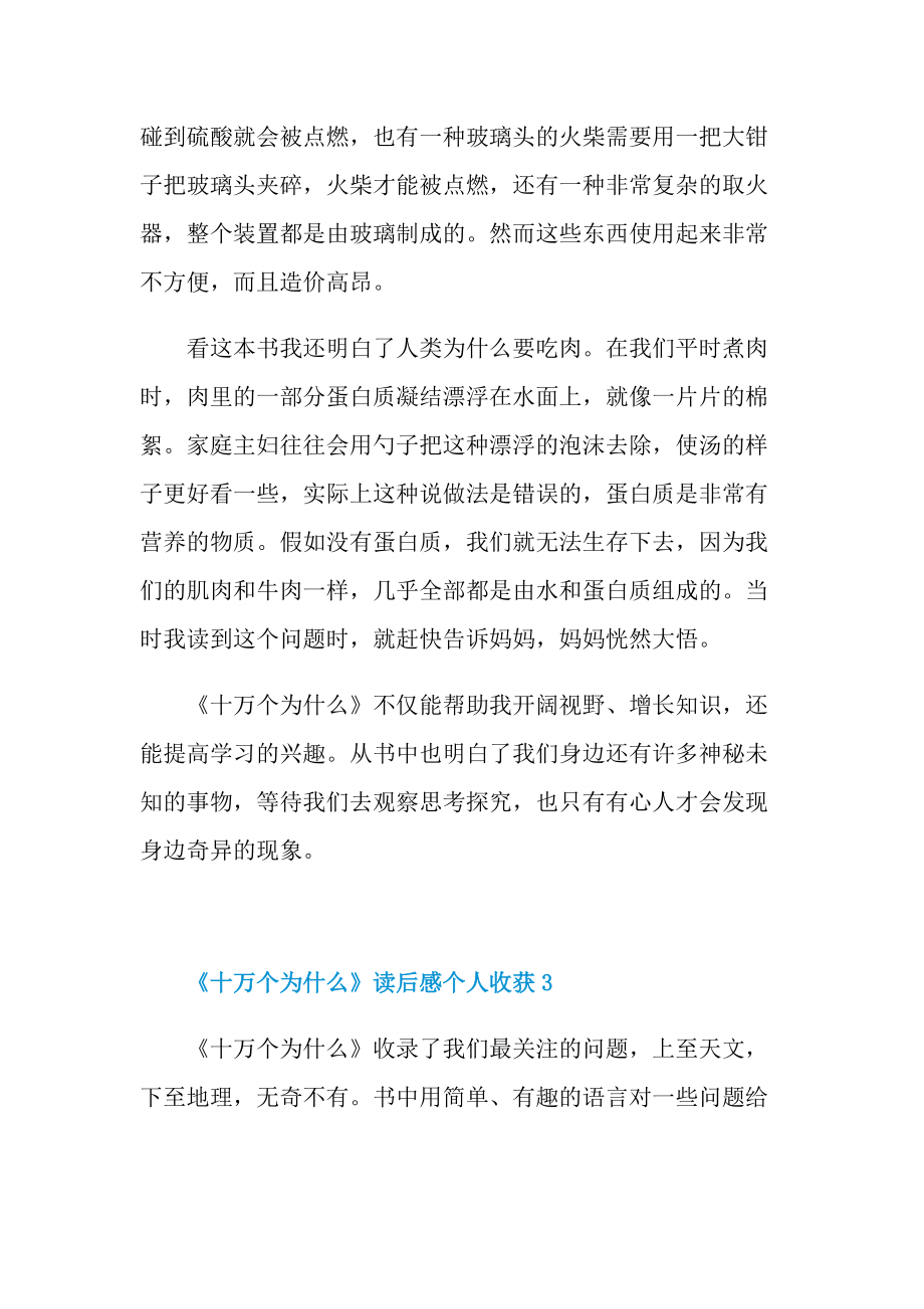 《十万个为什么》读后感个人收获_1.doc_第3页