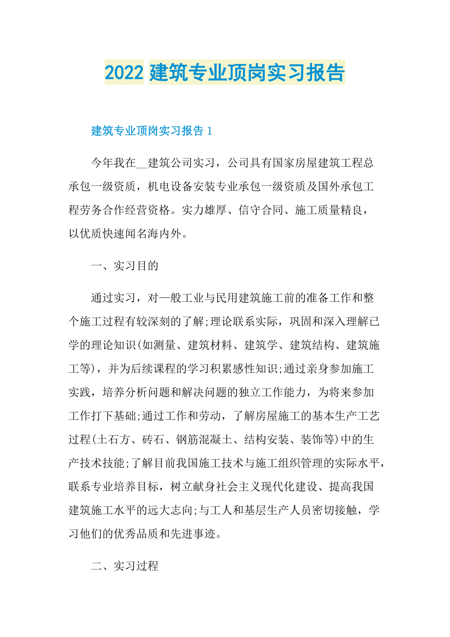 2022建筑专业顶岗实习报告.doc_第1页