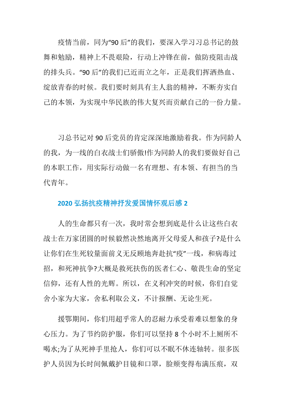 最新弘扬抗疫精神抒发爱国情怀学习援鄂医疗队事迹心得5篇.doc_第2页