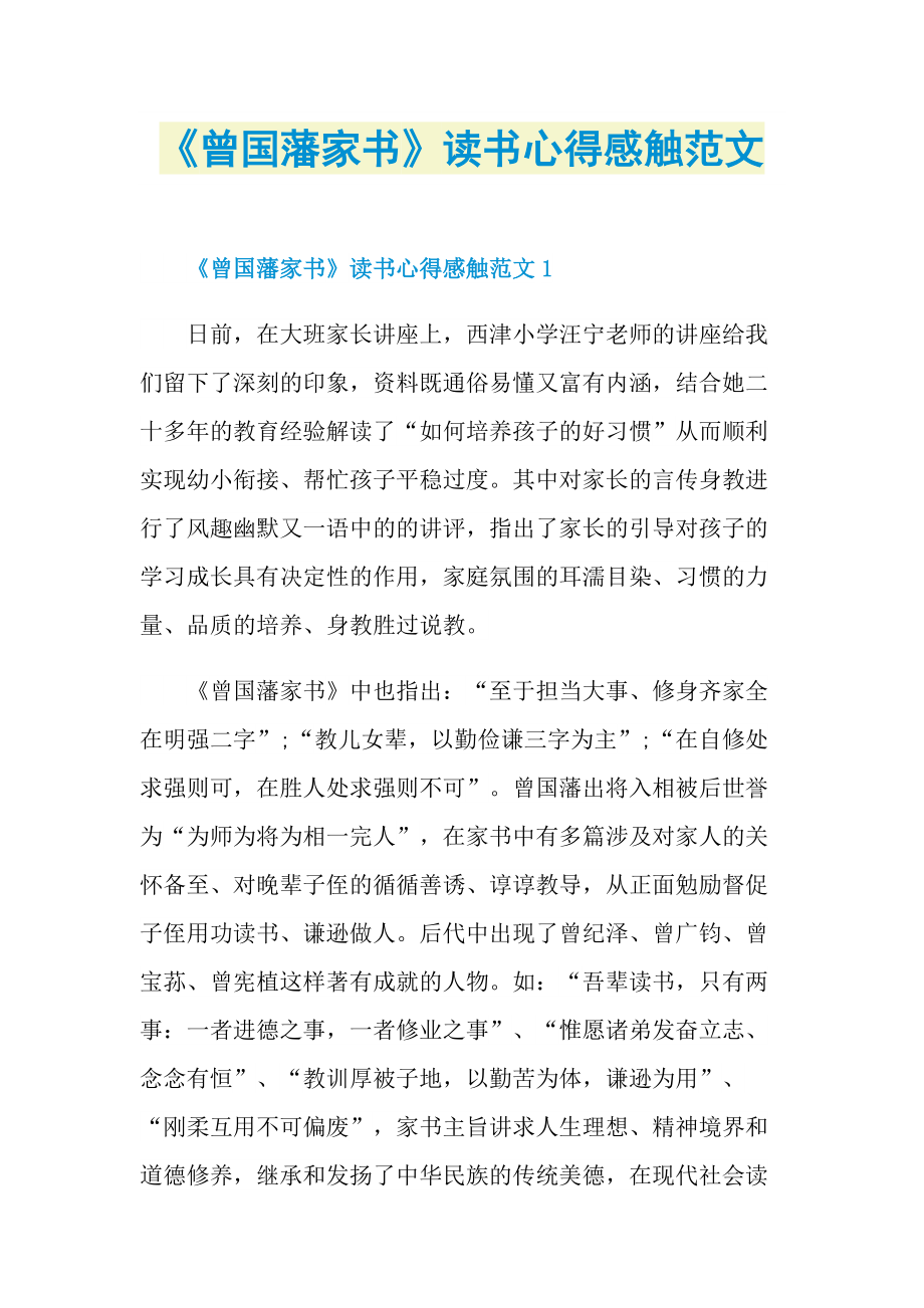 《曾国藩家书》读书心得感触范文.doc_第1页