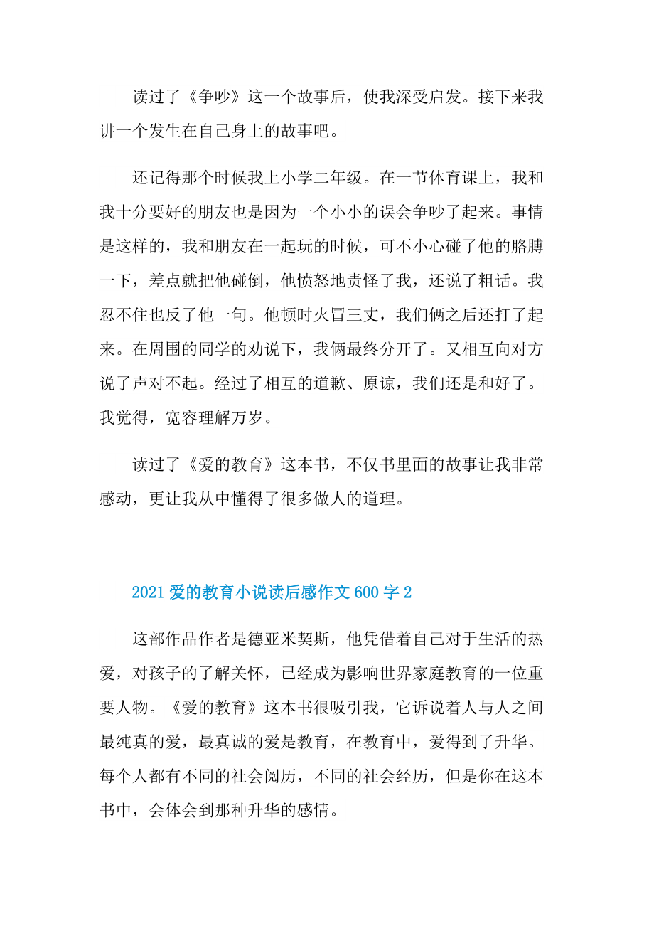 2021爱的教育小说读后感作文600字_1.doc_第2页