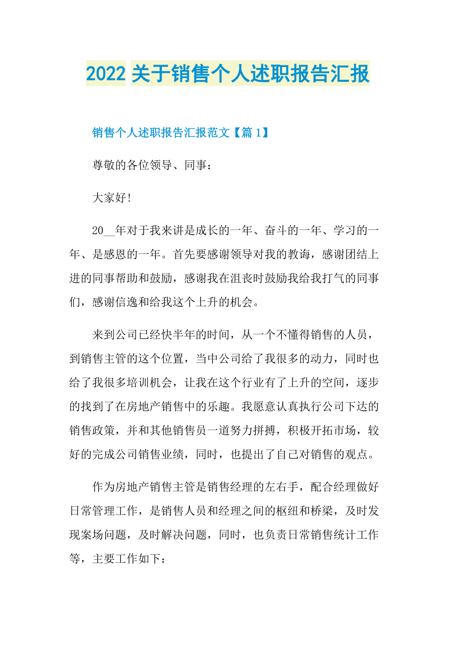 2022关于销售个人述职报告汇报.doc_第1页