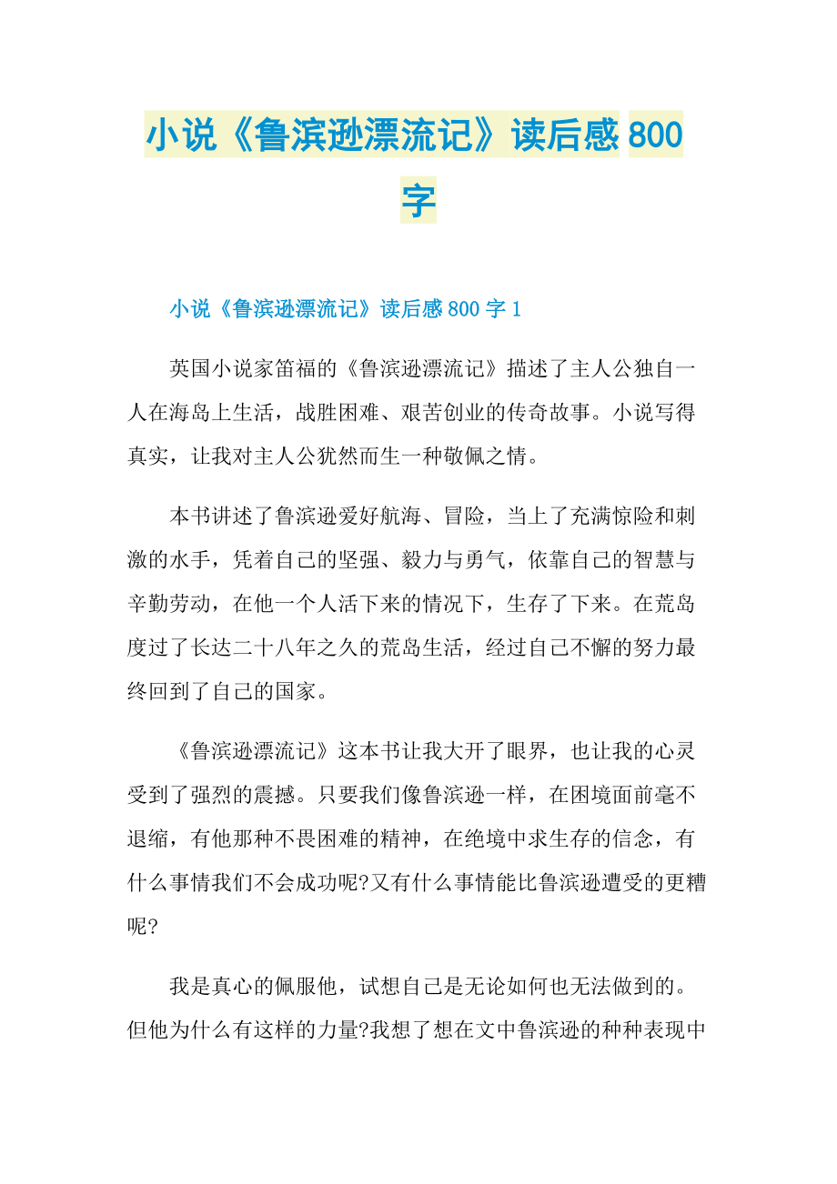 小说《鲁滨逊漂流记》读后感800字.doc_第1页