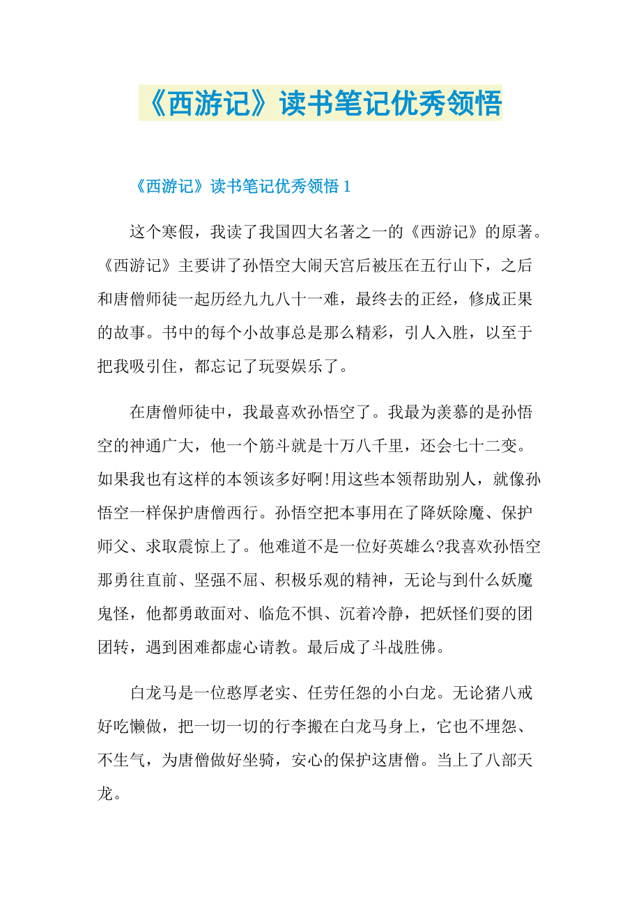 《西游记》读书笔记优秀领悟_1.doc_第1页