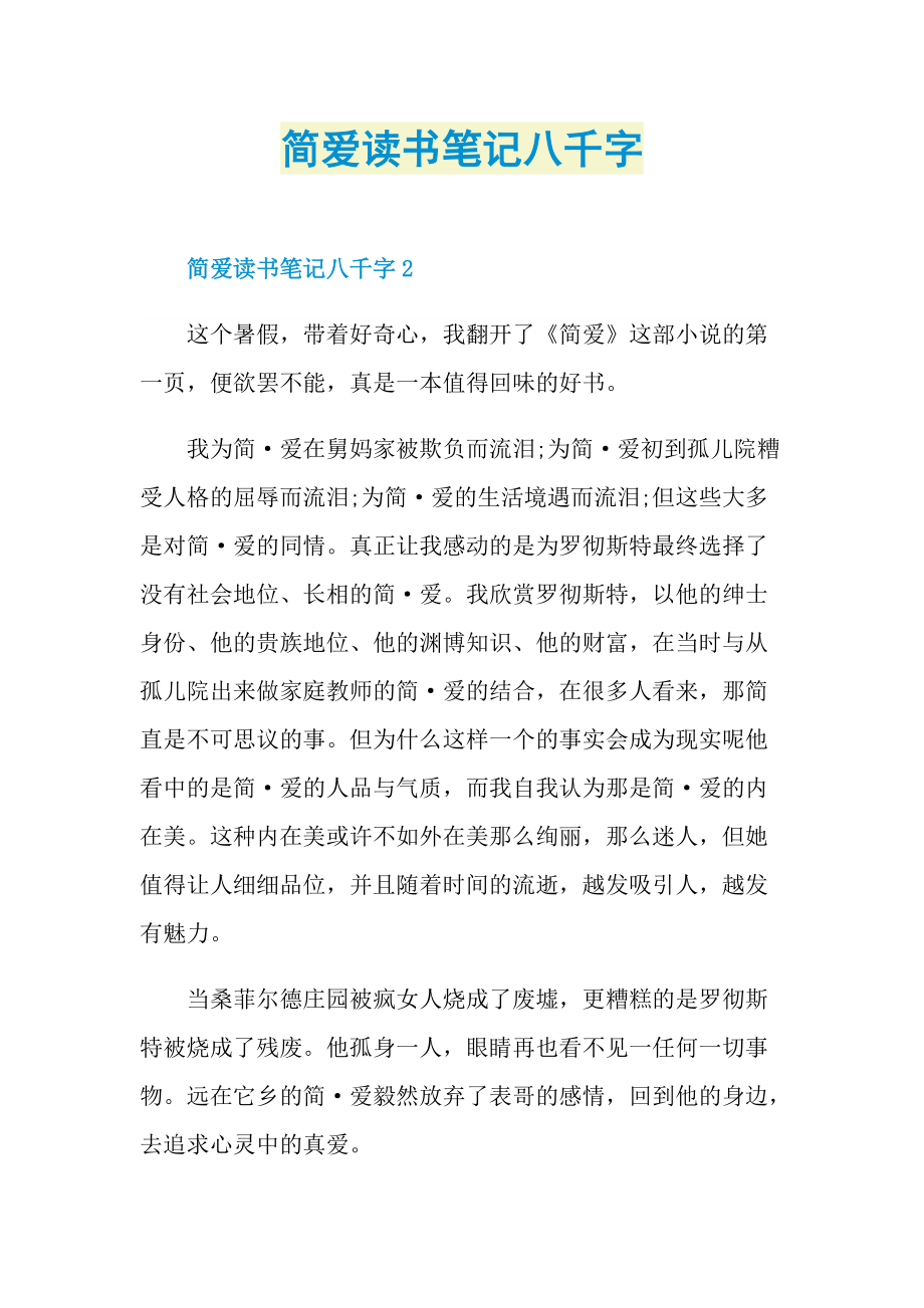 简爱读书笔记八千字.doc_第1页