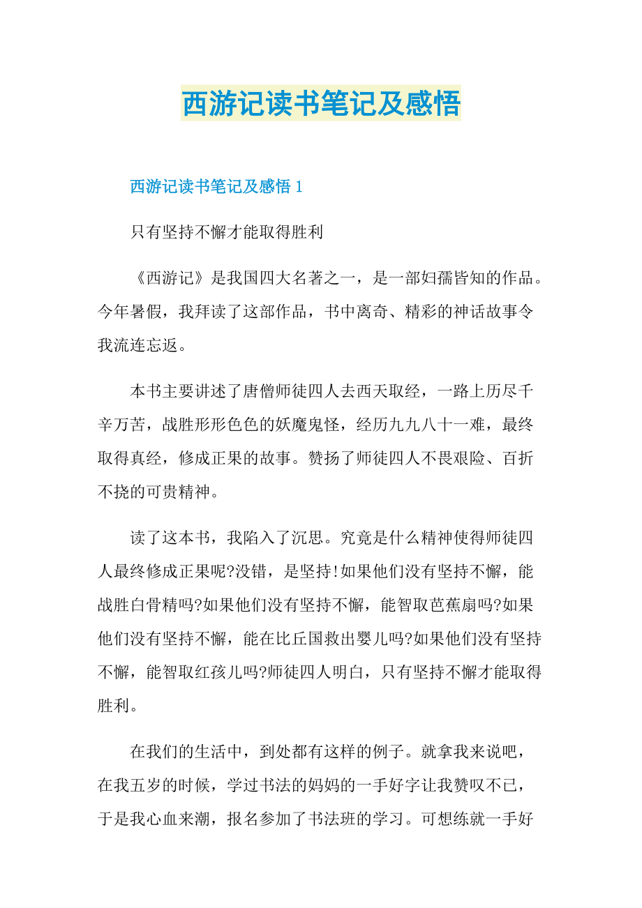 西游记读书笔记及感悟.doc_第1页