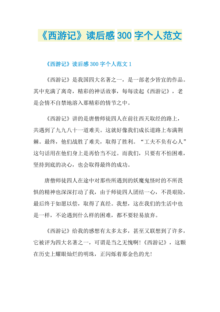 《西游记》读后感300字个人范文.doc_第1页