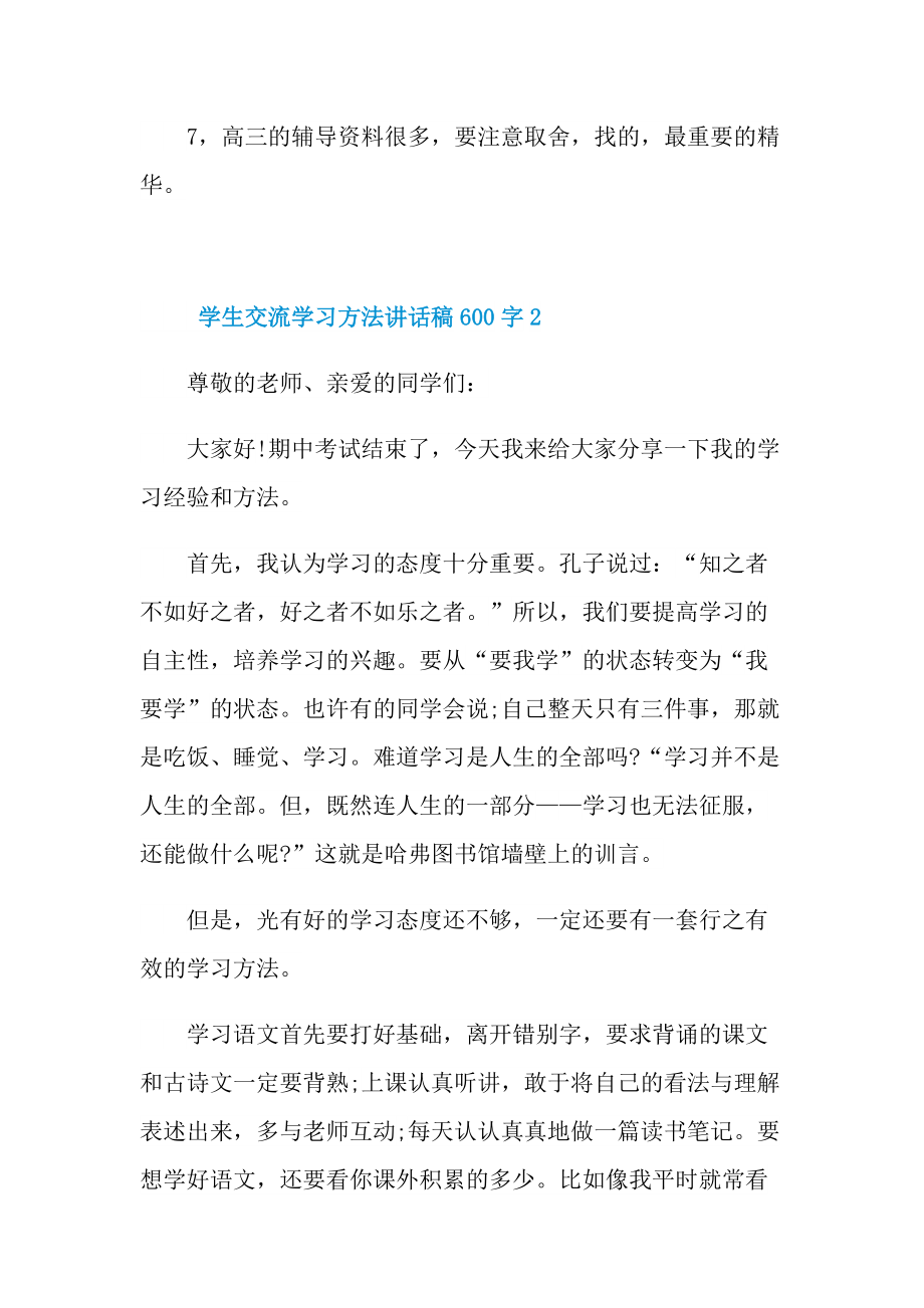 学生交流学习方法讲话稿600字.doc_第3页