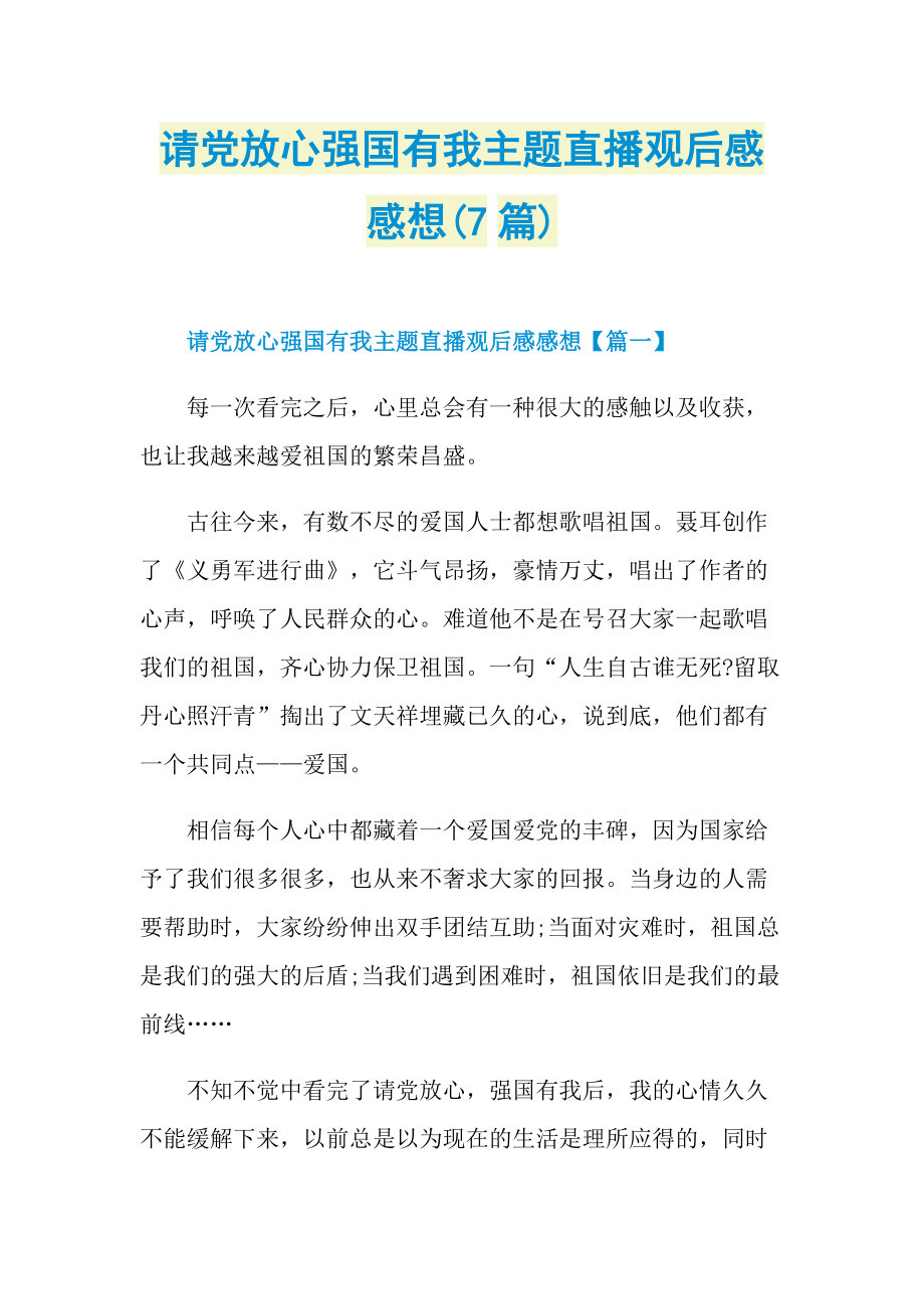 请党放心强国有我主题直播观后感感想(7篇).doc_第1页