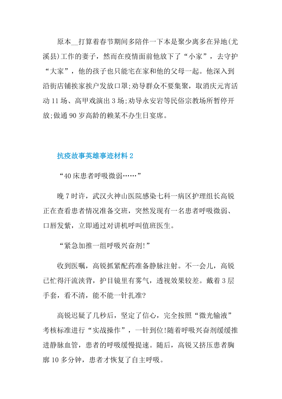 抗疫故事英雄事迹材料.doc_第3页