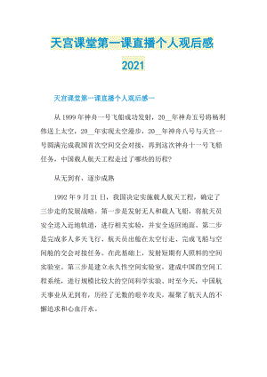 天宫课堂第一课直播个人观后感2021_1.doc