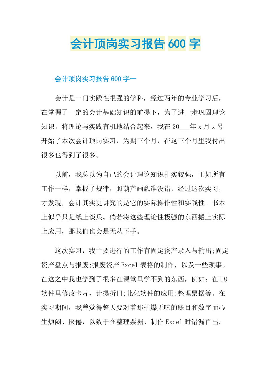 会计顶岗实习报告600字.doc_第1页