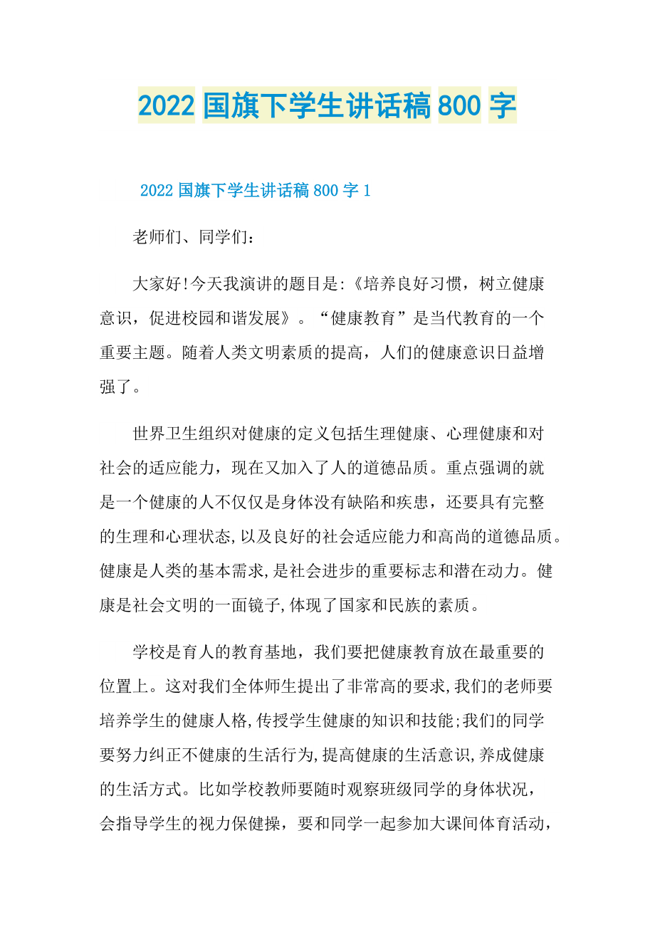 2022国旗下学生讲话稿800字.doc_第1页