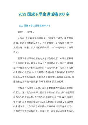 2022国旗下学生讲话稿800字.doc