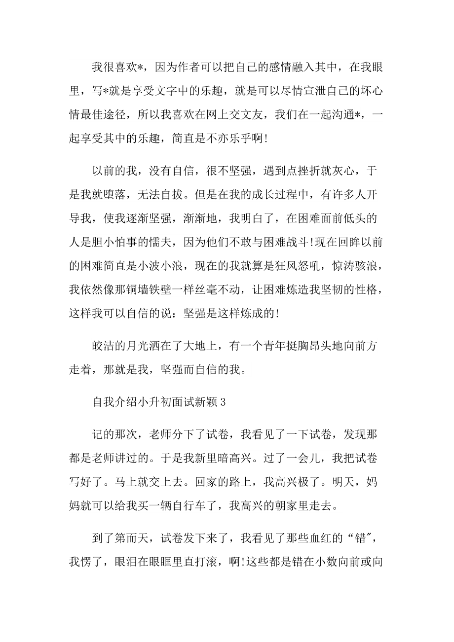 自我介绍小升初面试新颖.doc_第3页