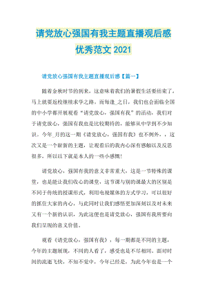 请党放心强国有我主题直播观后感优秀范文2021.doc