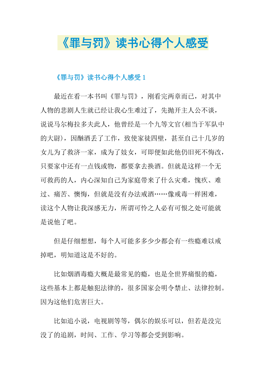 《罪与罚》读书心得个人感受.doc_第1页