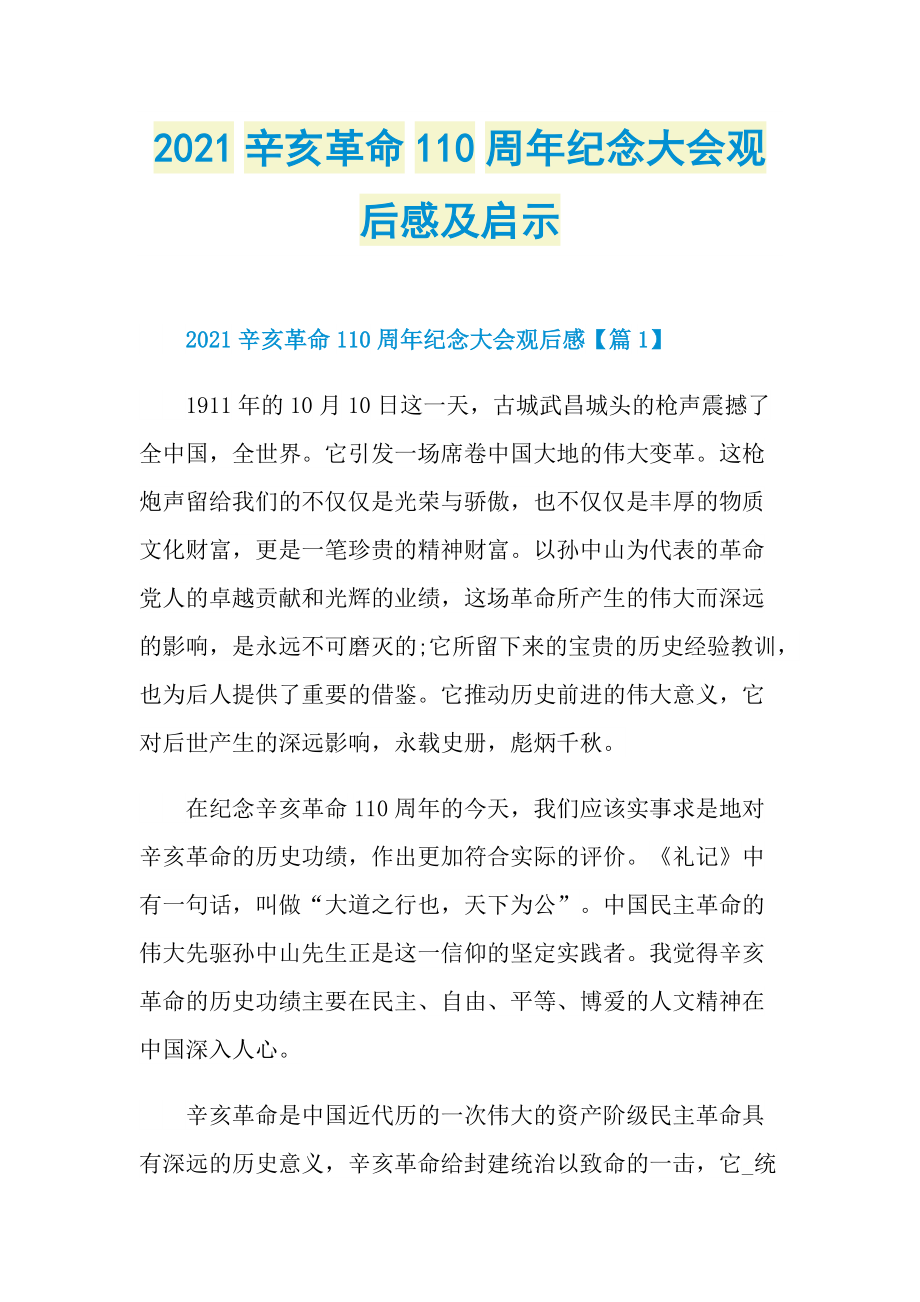 2021辛亥革命110周年纪念大会观后感及启示_1.doc_第1页