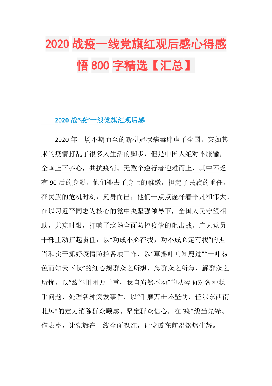 2020战疫一线党旗红观后感心得感悟800字精选【汇总】.doc_第1页