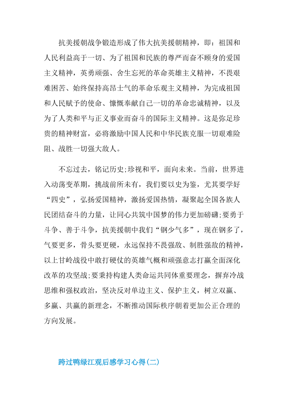 跨过鸭绿江观后感学习心得.doc_第2页